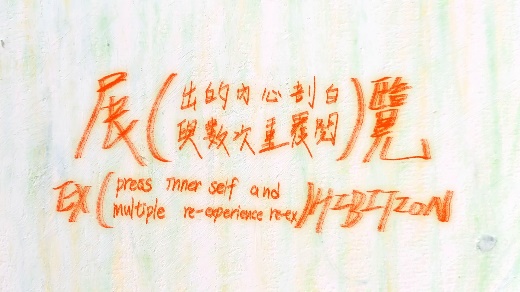 展（出的內心剖白與數次重覆閱）覽